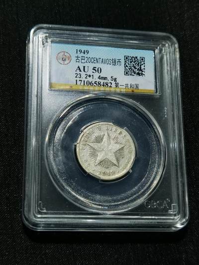 天下钱庄专场欢迎参拍 - 古巴共和国五角星20分银币