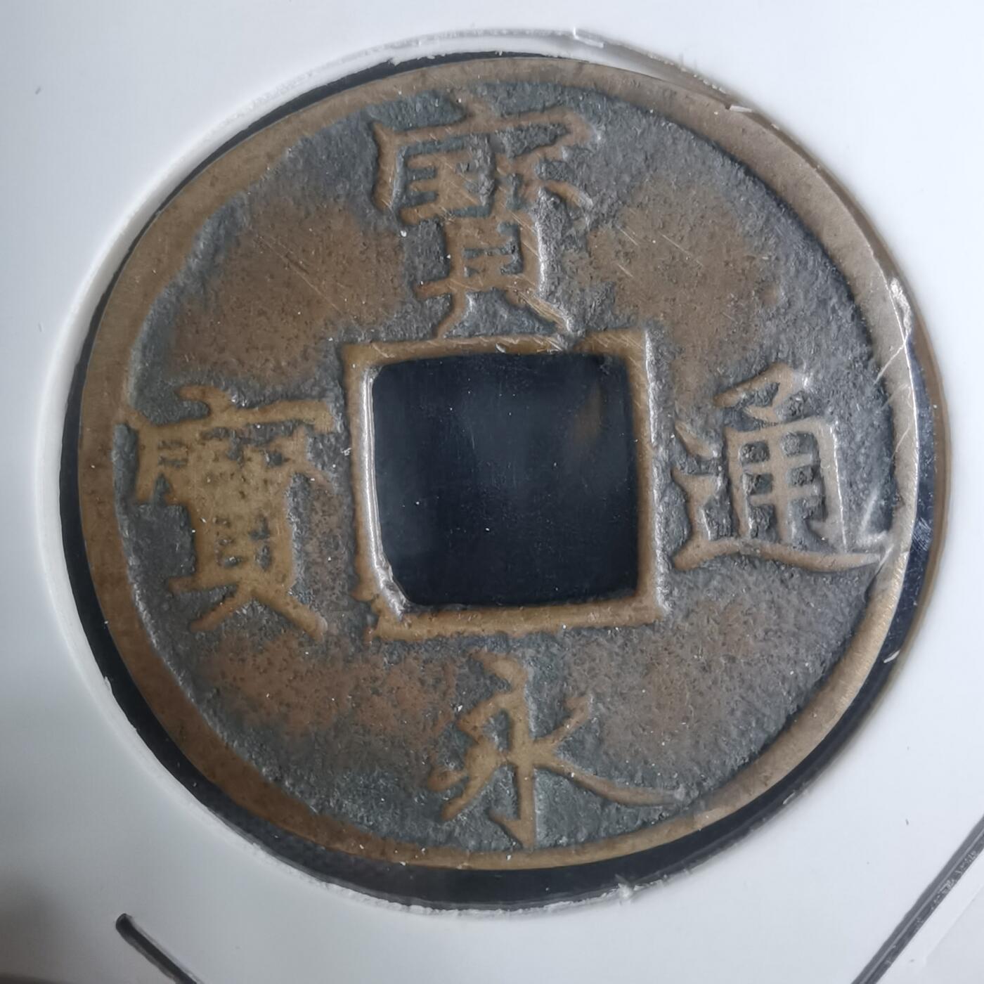 沼泽如烟--第943场 宝永通宝