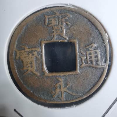 沼泽如烟--第943场 - 宝永通宝