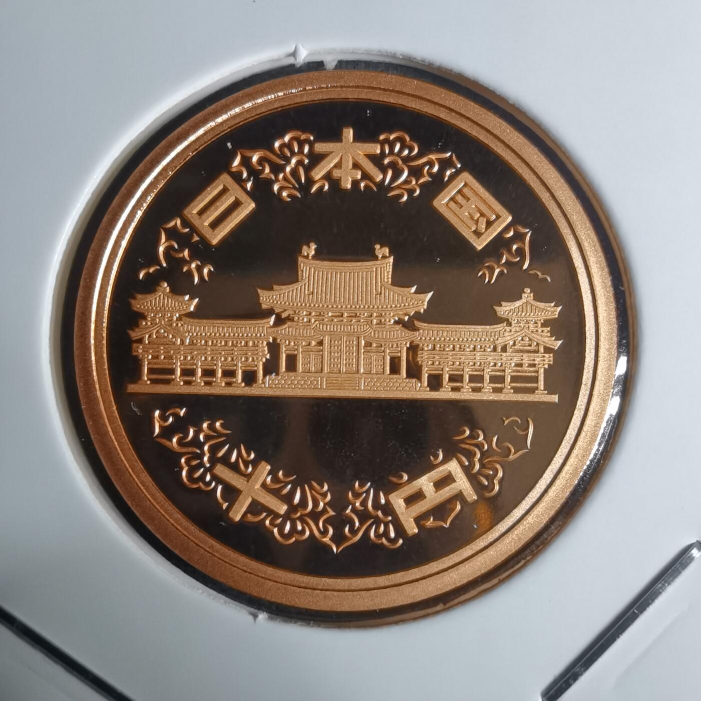 沼泽如烟--第943场 平成十四年十円精制币