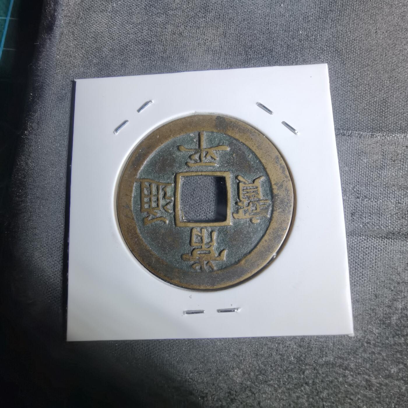 沼泽如烟--第943场 常平通宝