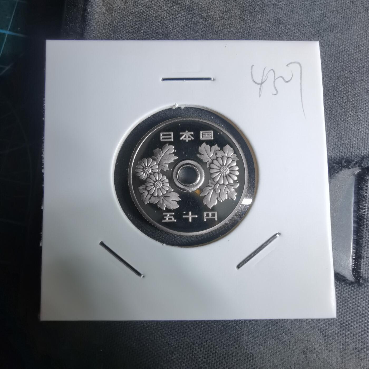 沼泽如烟--第943场 平成十五年五十円精制币