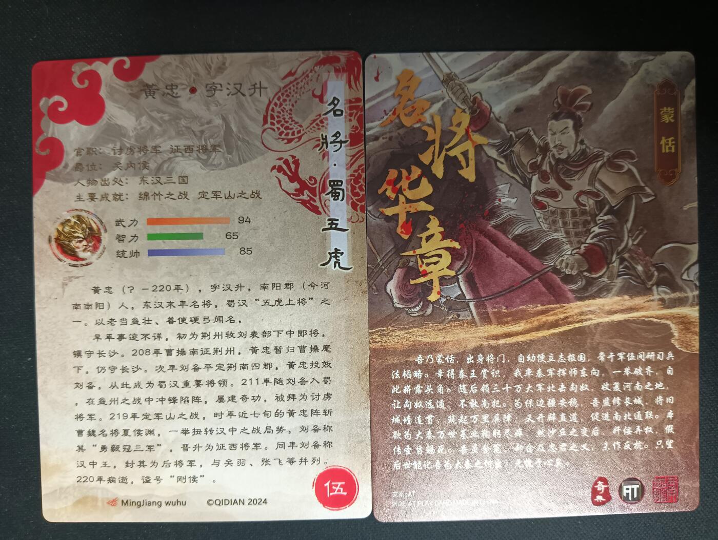 花开卡拍第53期（12月28号周日截拍，品控勿拍!!!拍品不寄存，运费5元，自制卡难免瑕疵，可能存在轻微撞角爆边等出厂瑕疵，品控介意勿拍！） 奇点 黄忠加蒙恬 粗闪