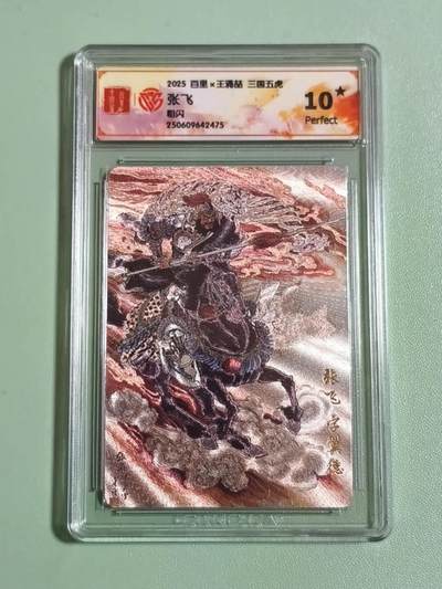 光影卡牌第27期，各家亲签，各家套卡，持续收拍品 - 百里三国五虎，王涌喆张飞，粗闪工艺，评级10星