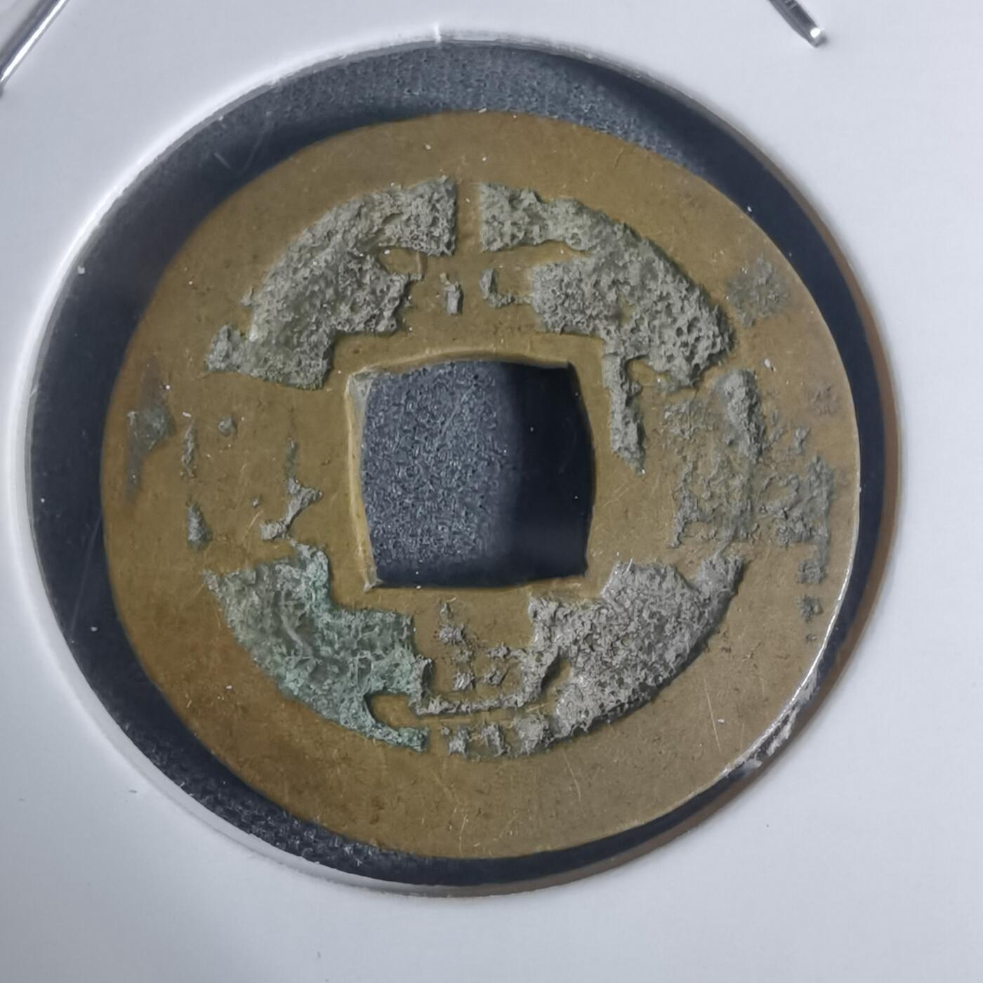 沼泽如烟--第943场 常平通宝