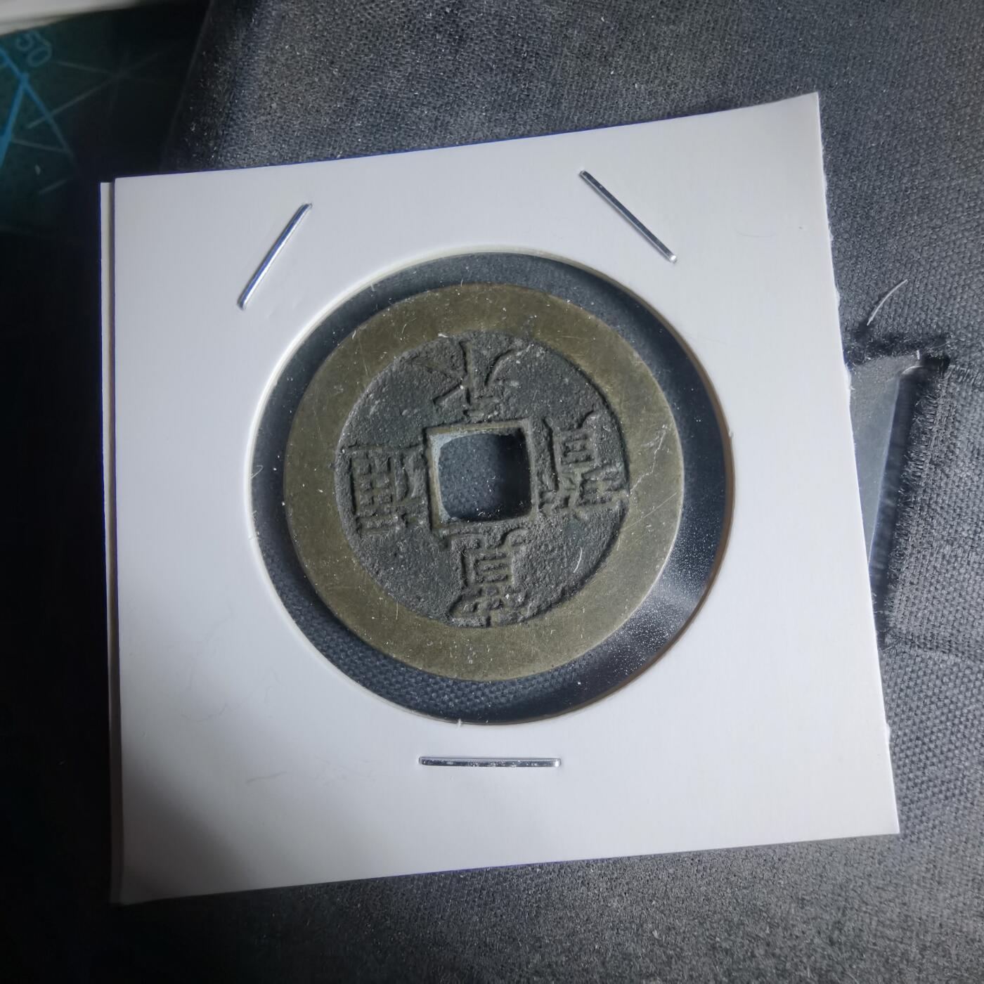 沼泽如烟--第944场 宽永通宝