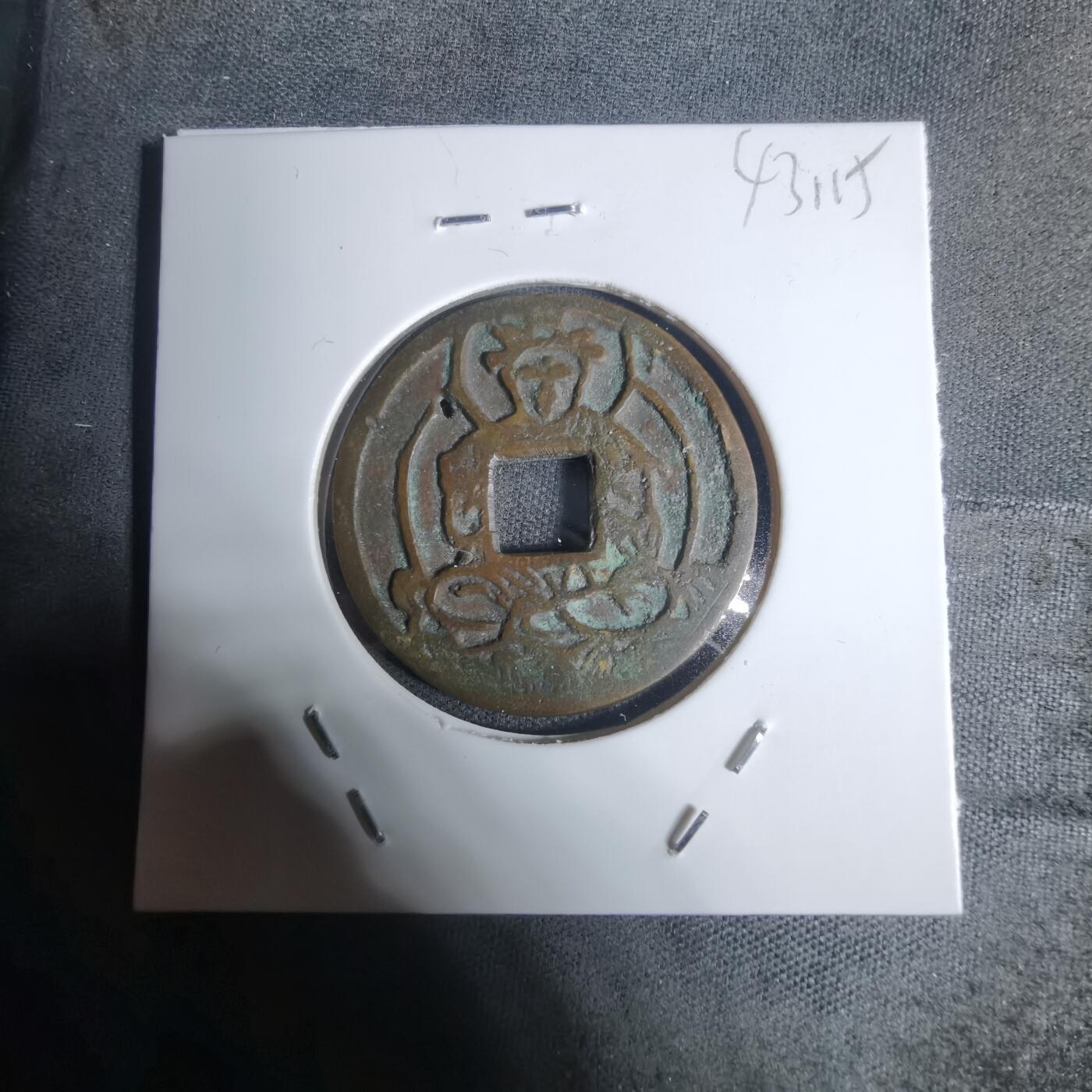 沼泽如烟--第943场 势至菩萨花钱