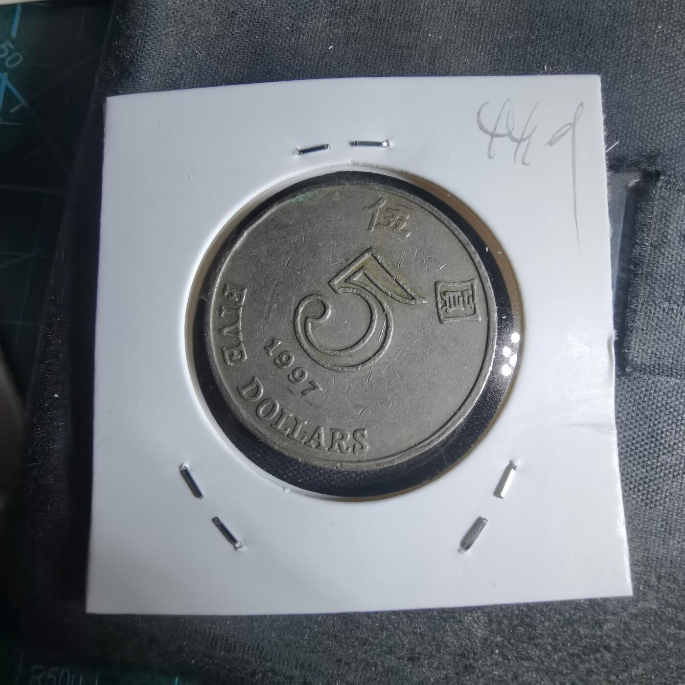 沼泽如烟--第944场 香港1997年五元