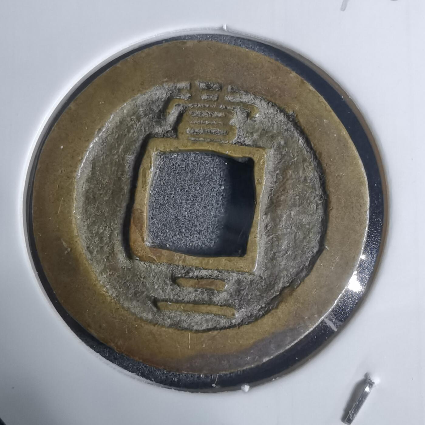 沼泽如烟--第943场 常平通宝