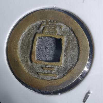 沼泽如烟--第943场 - 常平通宝