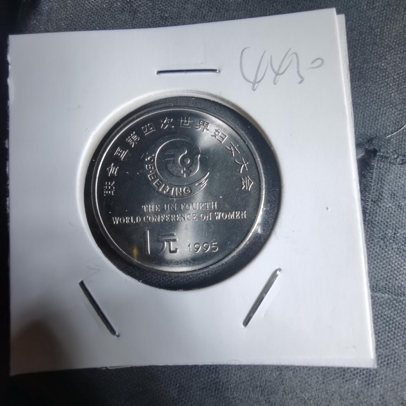 沼泽如烟--第944场 1995年妇女大会一元纪念币