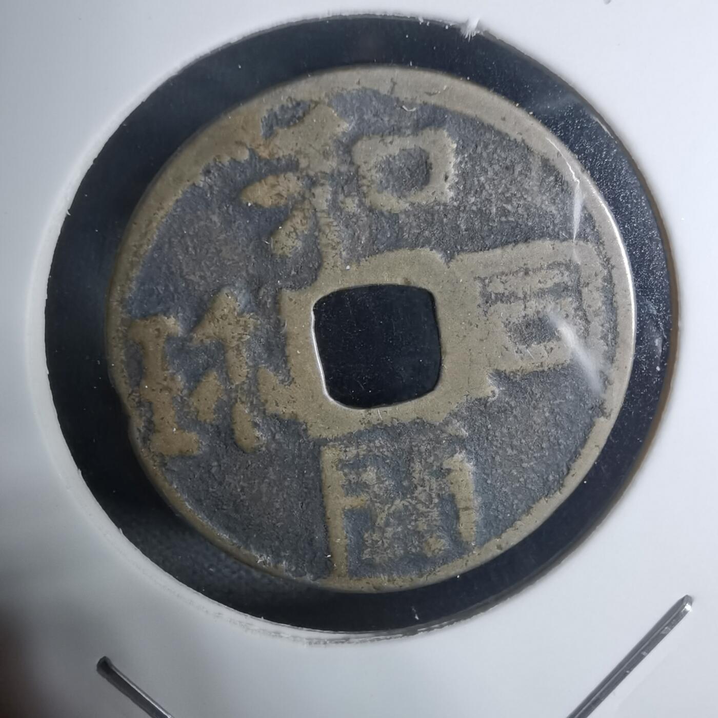 沼泽如烟--第943场 和同开珎