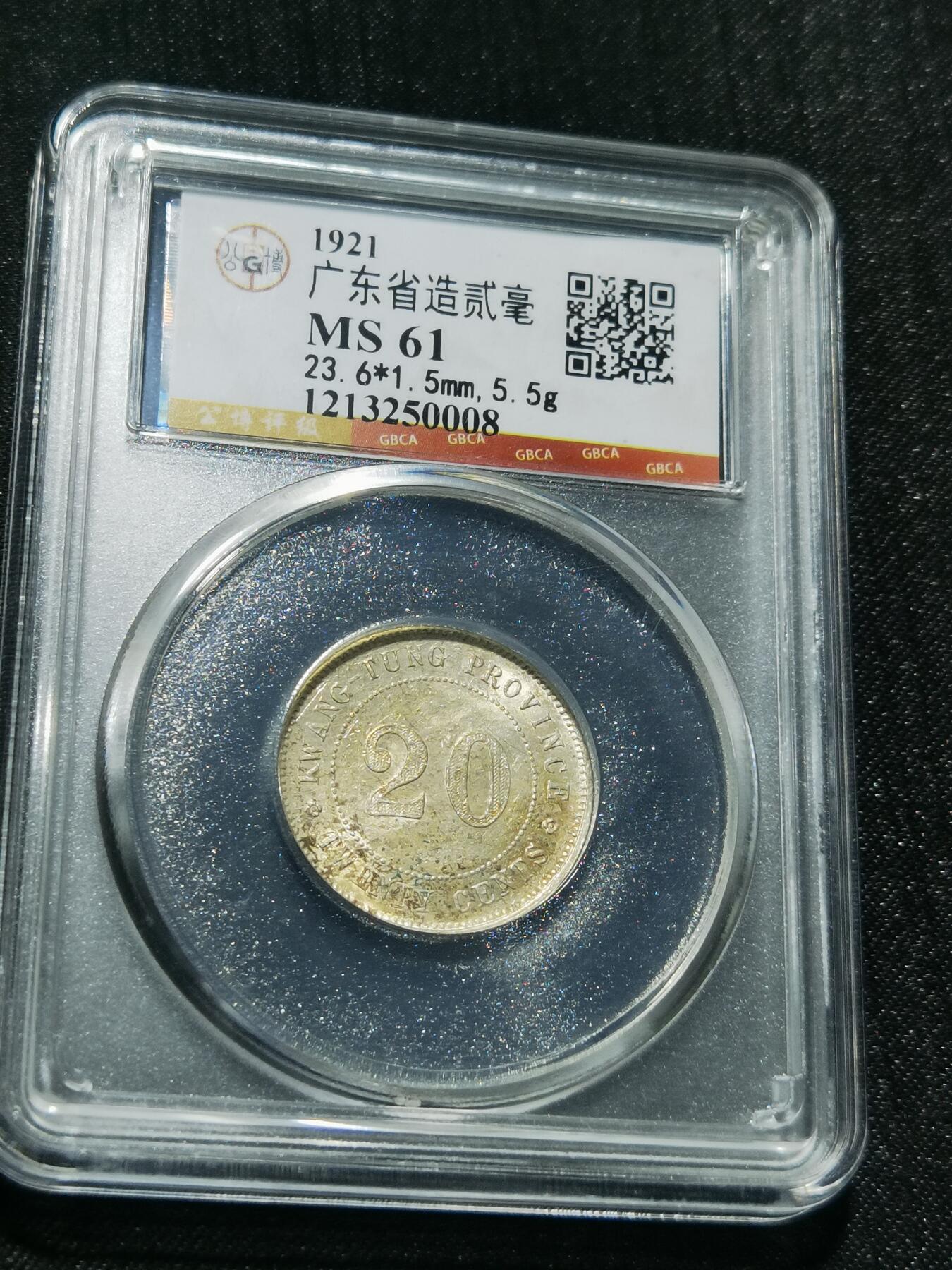 天下钱庄专场欢迎参拍 广东两毫银币