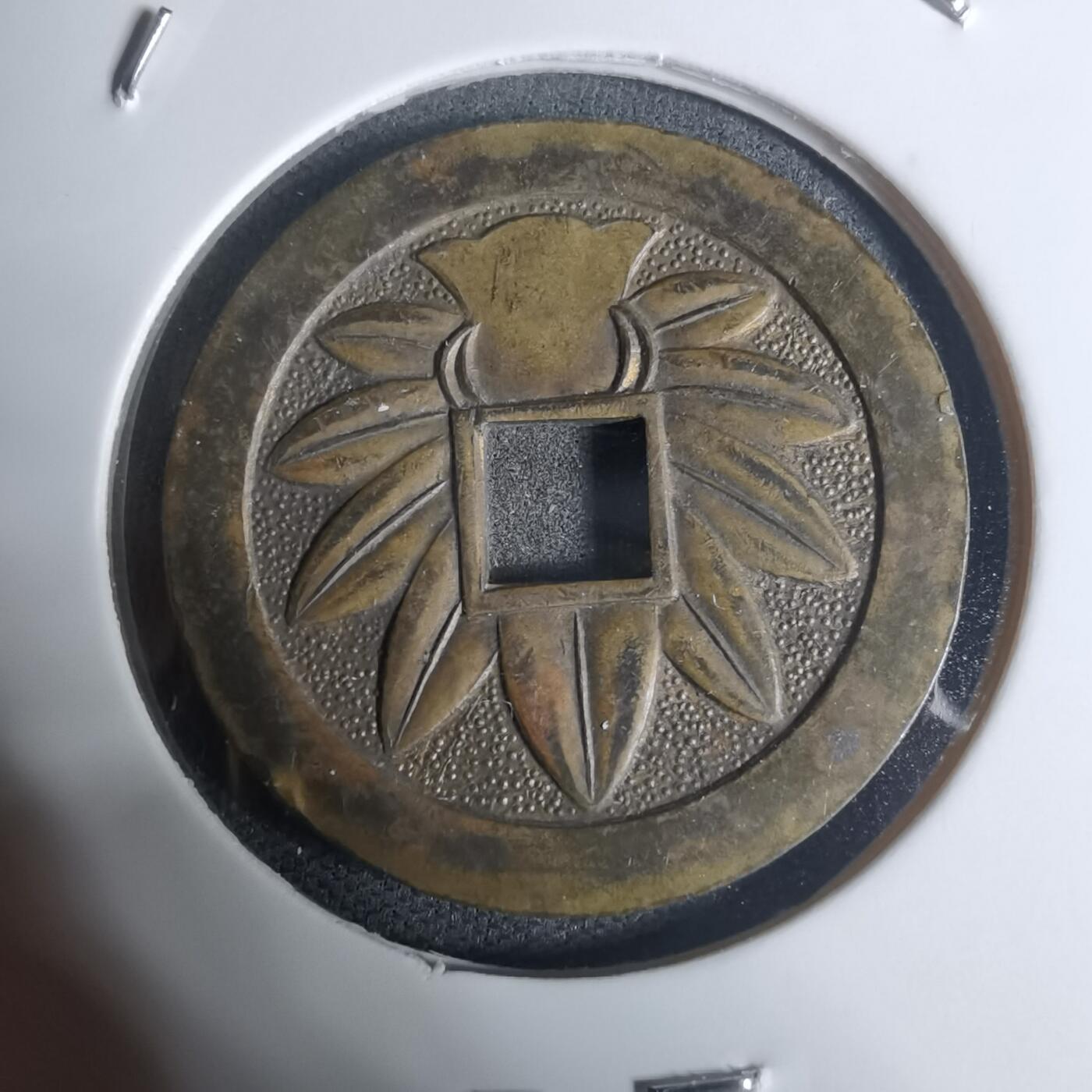 沼泽如烟--第943场 相模国大雄山福宝花钱