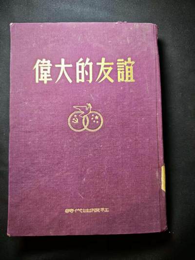 罗岚⭐爱藏⭐甄选专拍第二场-分享拍场赚佣（实体店在建中···） - 《伟大的友谊》精装版（发给团级以上留朝干部）中朝友谊纪念册 内容丰富