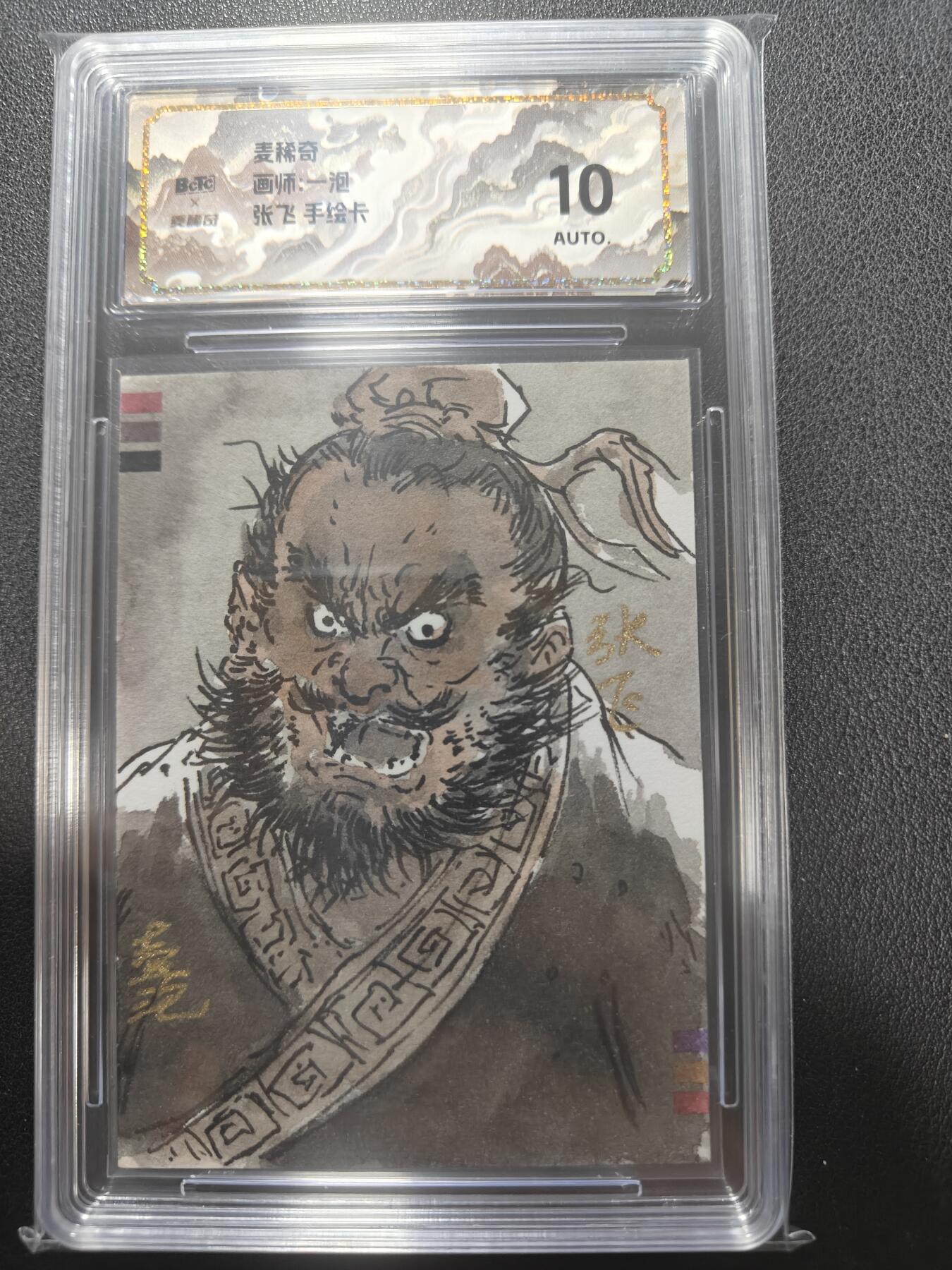 天玑星卡拍第154期《12.25周四截拍》持续收拍收评中 满赠卡需备注 【手绘卡】麦稀奇 一泡 五虎上将 手绘卡 保粹10AUTO