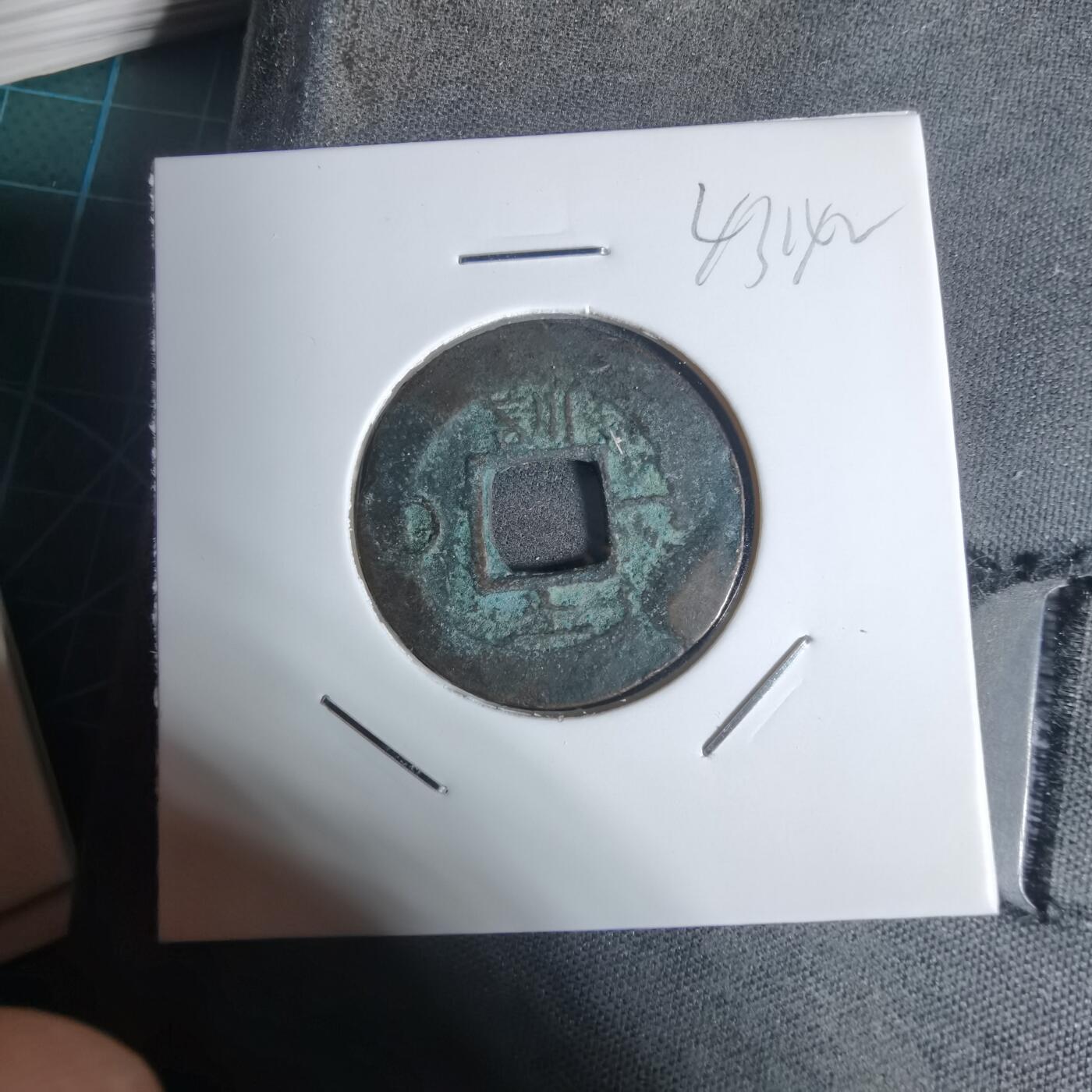 沼泽如烟--第943场 常平通宝