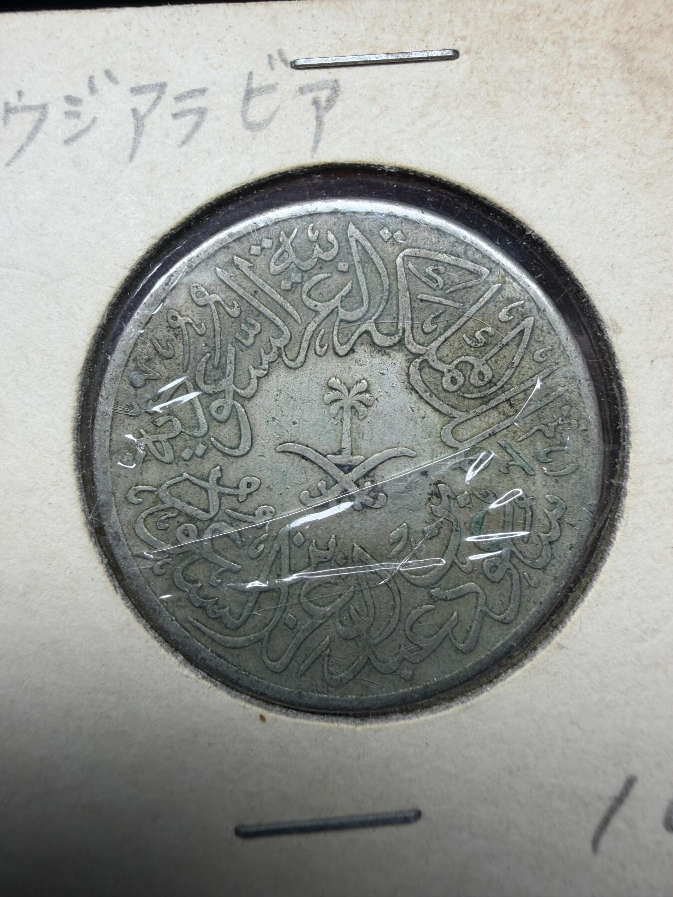 2025年集古藏今外币拍卖第十一期-第4场—（总第294拍），可以寄存60天，满160元包邮。 1956年沙特2格西