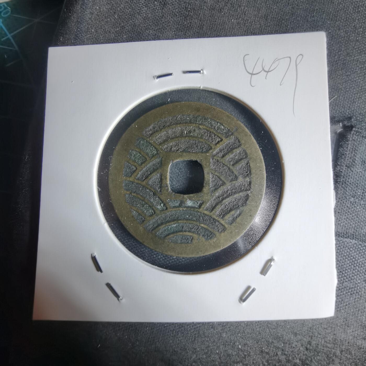 沼泽如烟--第944场 宽永通宝