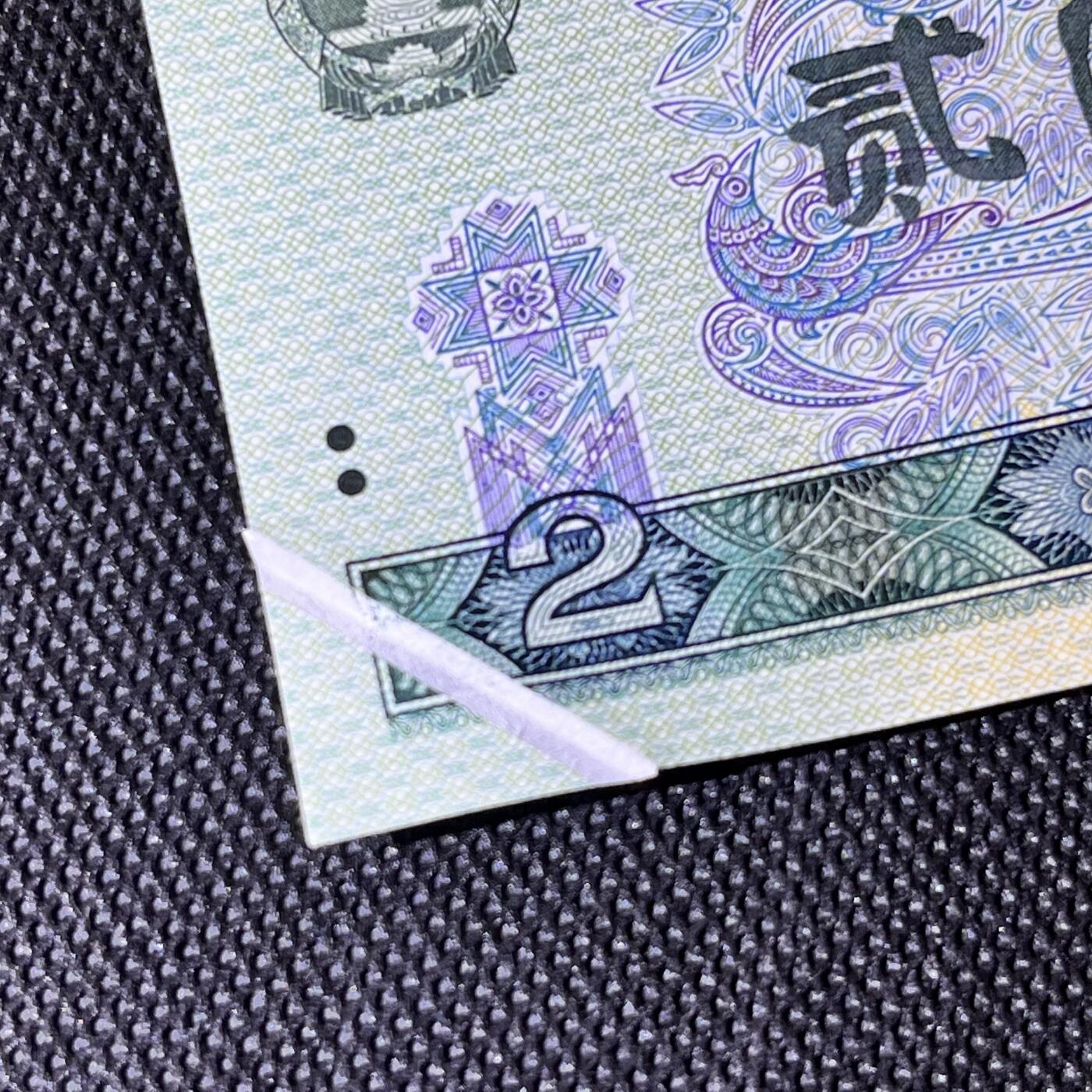 902纸币错版折白 真人民币 保真 全新品相 1990年贰圆