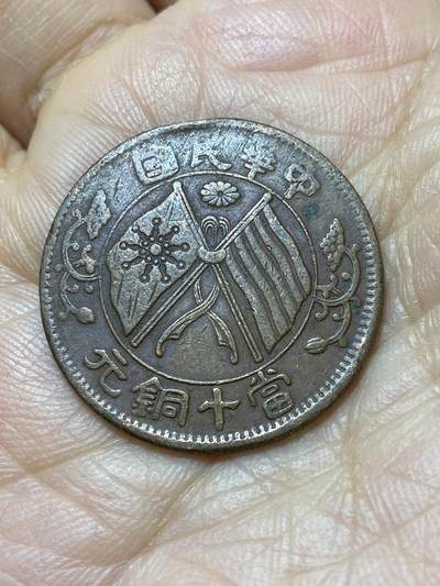 2025年第一百四十四场(总第一百七十场）品种丰富英国一线回流散币年末特拍场第一场(免佣金) - 中华民国当十铜元