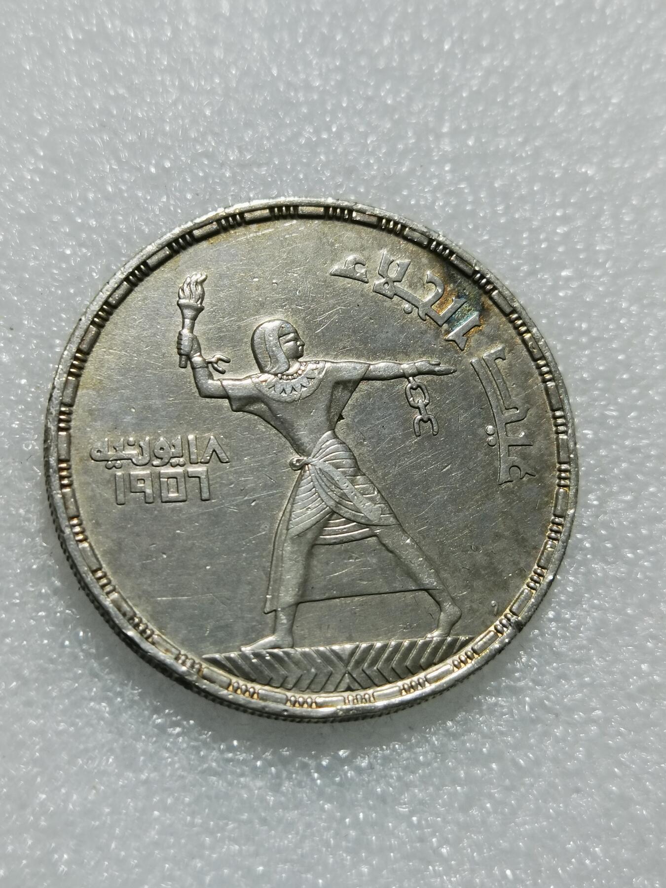 天下钱庄专场欢迎参拍 埃及1956年50皮阿斯特银币，纪念摆脱英国殖民统治