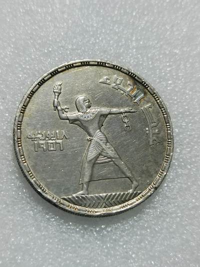 天下钱庄专场欢迎参拍 - 埃及1956年50皮阿斯特银币，纪念摆脱英国殖民统治