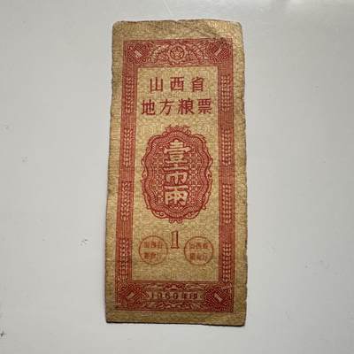🌹外币初藏🌹🐯2025年第145场  每周二四六晚8️⃣点 接代拍 - 1960年山西省地方粮票一两