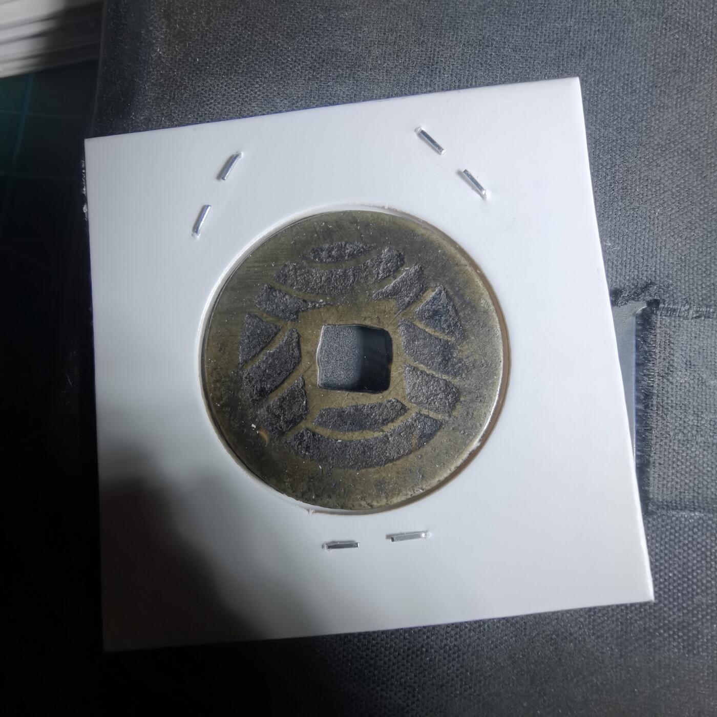 沼泽如烟--第943场 宽永通宝比普通的厚