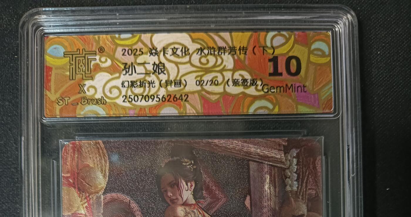 花开卡拍第53期（12月28号周日截拍，品控勿拍!!!拍品不寄存，运费5元，自制卡难免瑕疵，可能存在轻微撞角爆边等出厂瑕疵，品控介意勿拍！） 1.【亲签】焱卡 水浒群芳传 刷子老师作品 孙二娘 异画 幻彩折光 02/20 亲签版 CCG10G