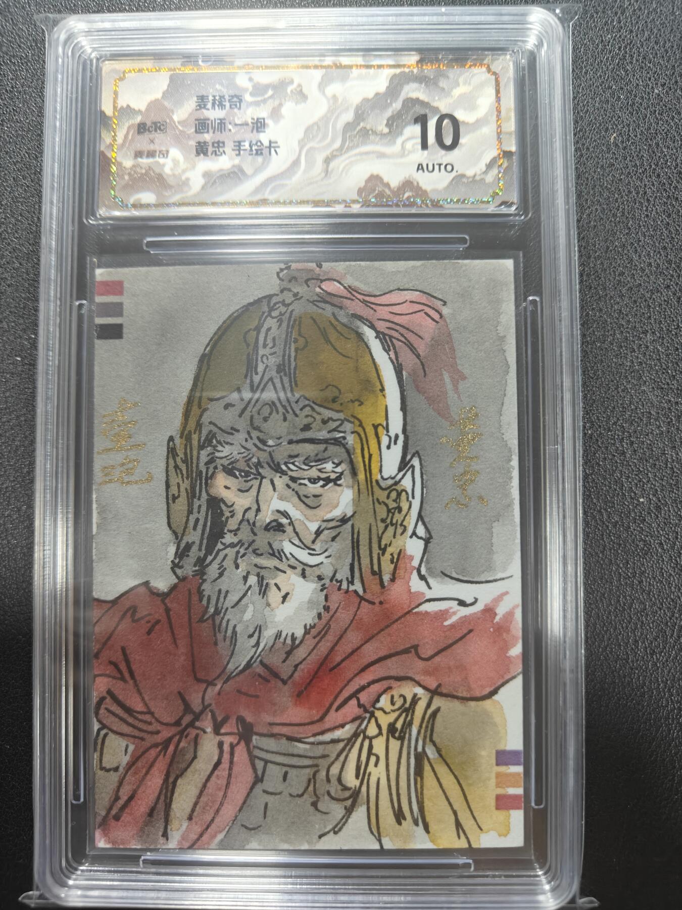 天玑星卡拍第154期《12.25周四截拍》持续收拍收评中 满赠卡需备注 【手绘卡】麦稀奇 一泡 五虎上将 手绘卡 保粹10AUTO