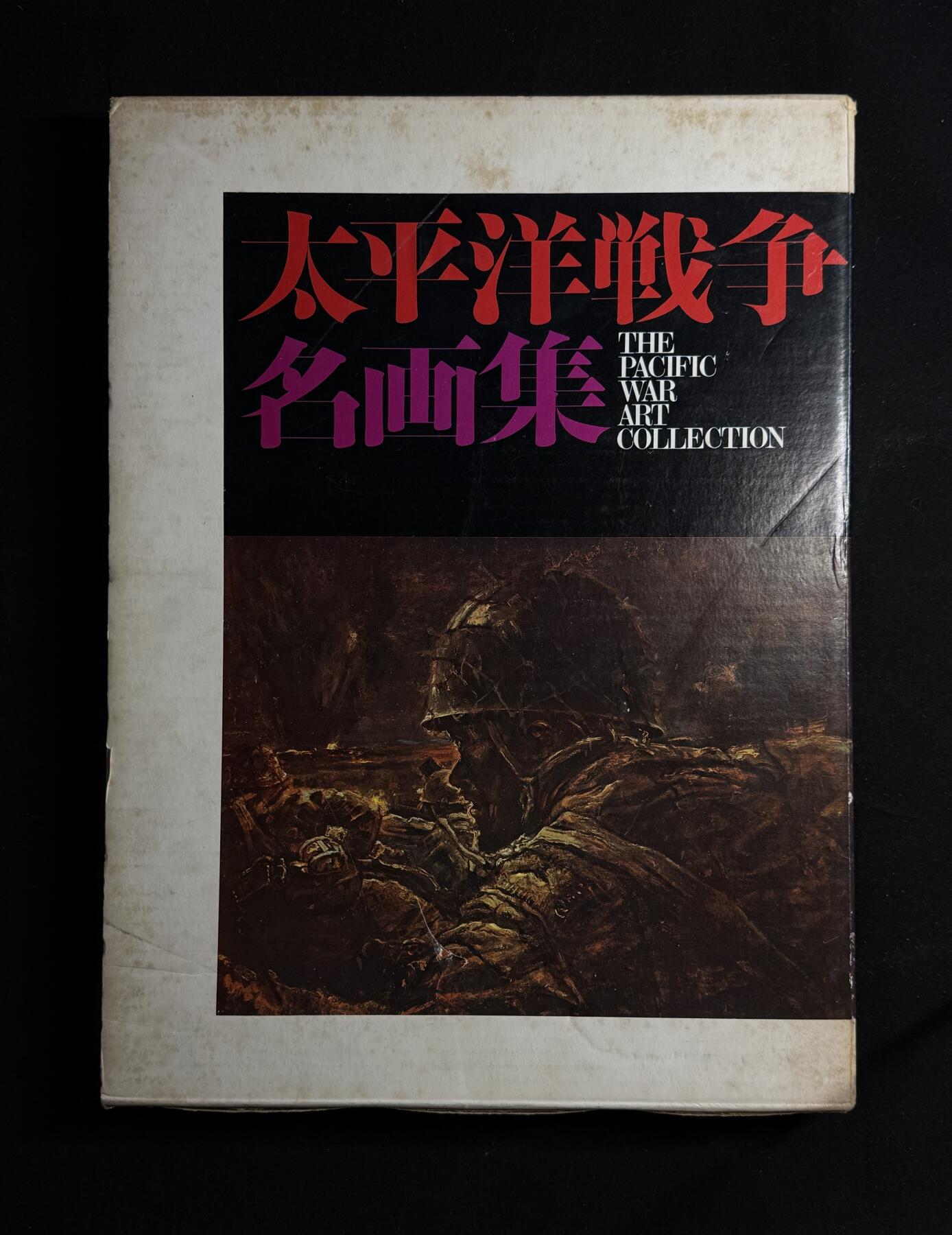 欢庆元旦！戎马世界章牌大赏第109期元旦大拍 铭记历史，珍爱和平！日本太平洋战争名画集（一），非常厚重的一本书（四斤多），印刷精美图文并茂