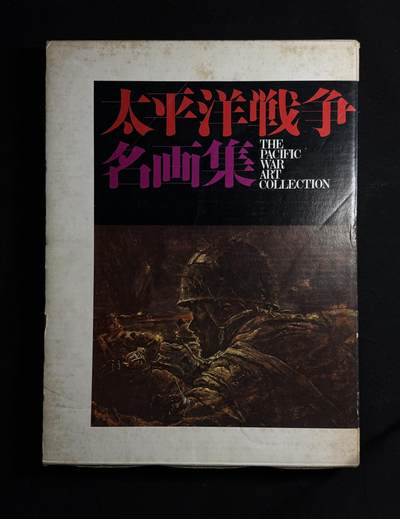 欢庆元旦！戎马世界章牌大赏第109期元旦大拍 - 铭记历史，珍爱和平！日本太平洋战争名画集（一），非常厚重的一本书（四斤多），印刷精美图文并茂
