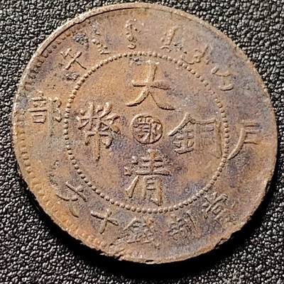 泉币菌-第153场-平安夜专场 - 大清铜币 中心鄂 户部 光绪年制 28mm