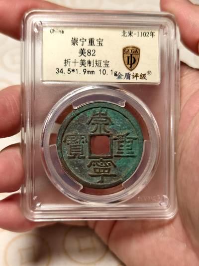 抚柳草堂-第四期章牌钱币（圣诞专场） 奖章勋章限时免佣 满百包邮 放漏专场 - 宋 崇宁重宝 美制短宝八级 铸造精美品相不错