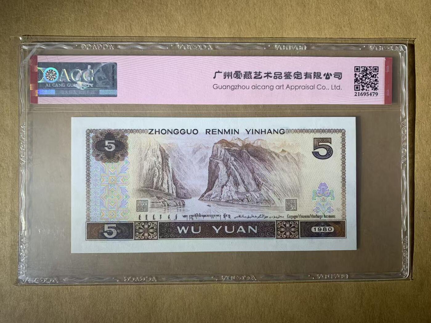 【礼羽收藏】🌏世界钱币拍卖第117期 【QM55580615】1980年四版5元纸币无47号码ACG66