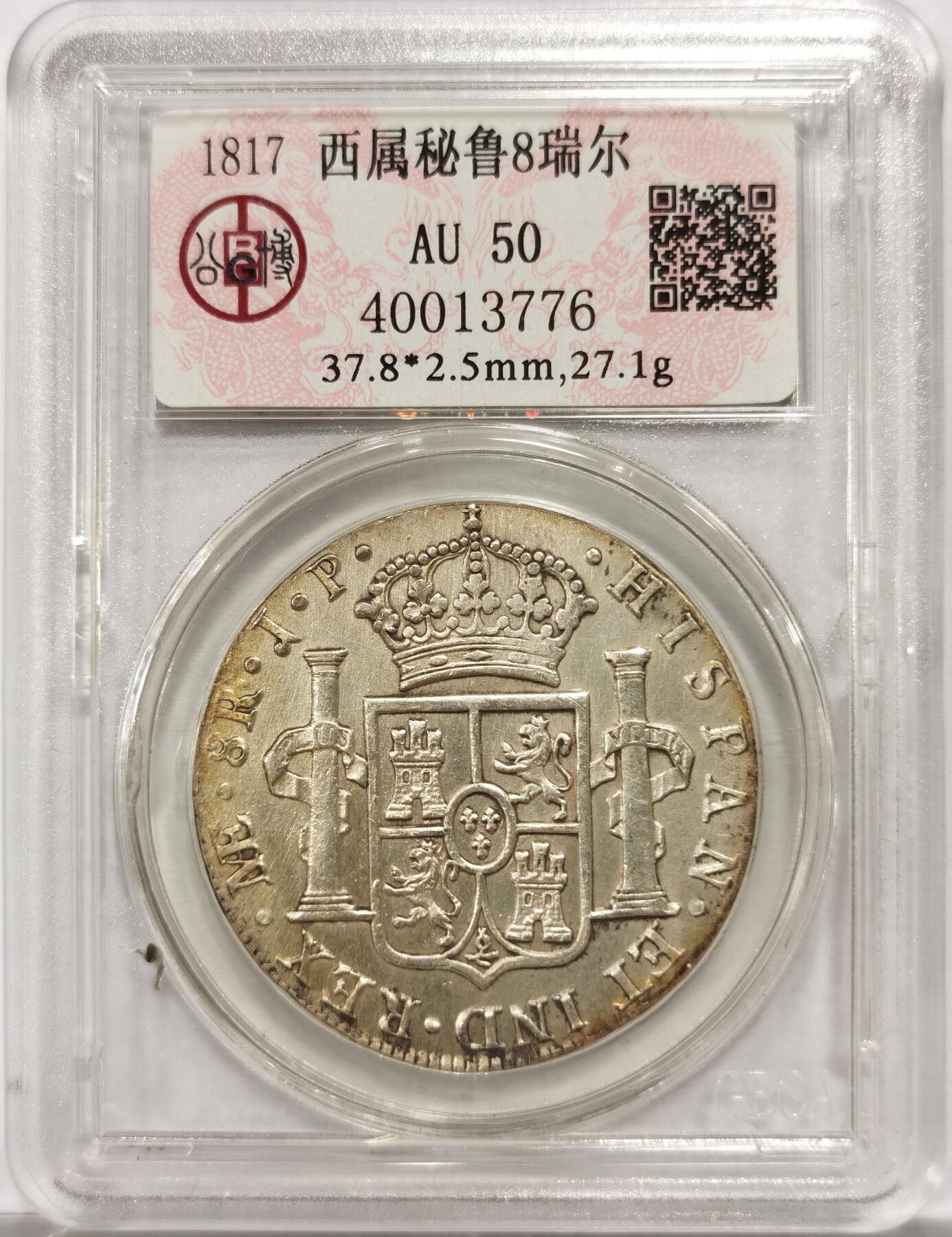 博洋堂世界钱币拍卖第154期（全场包邮） 公博 AU50 西属秘鲁1817年费七双柱8瑞尔大银币