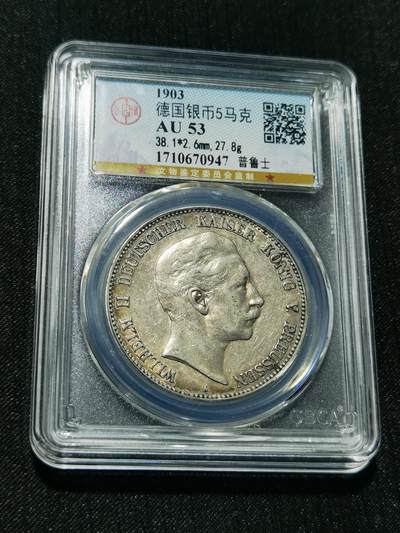 天下钱庄专场欢迎参拍 - 德国威廉二世5马克银币