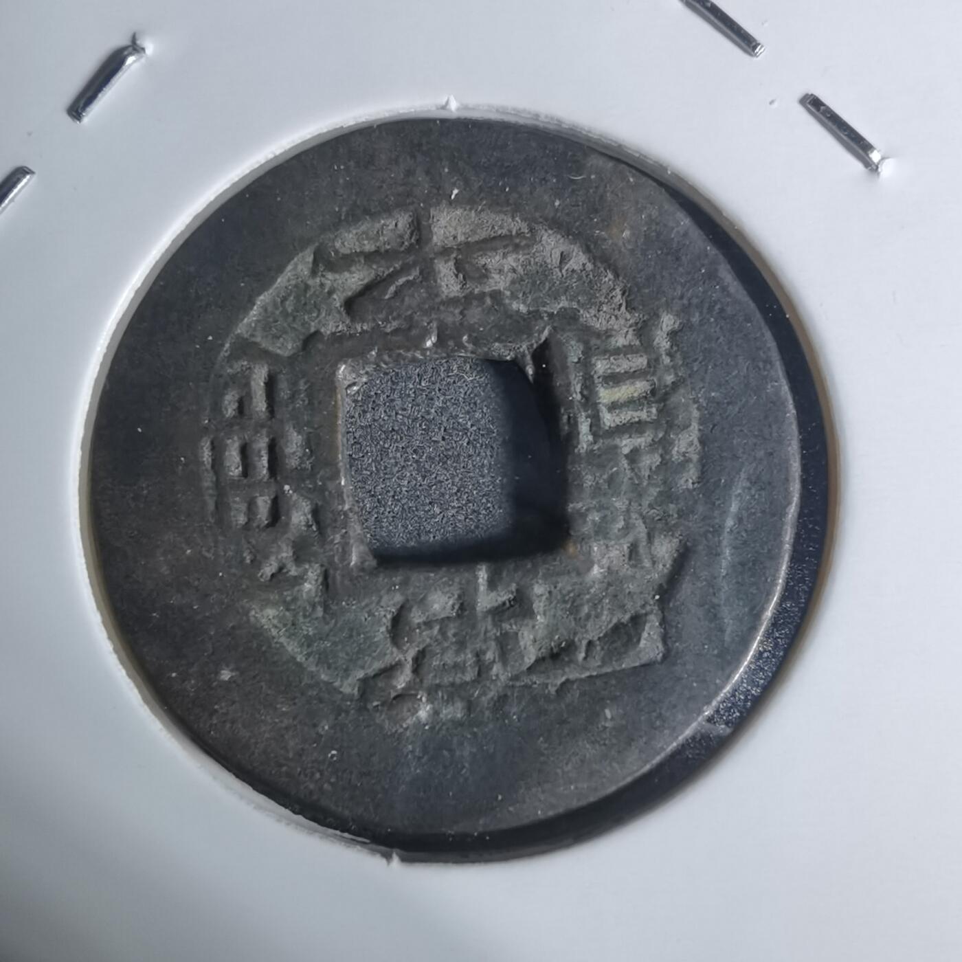 沼泽如烟--第943场 常平通宝