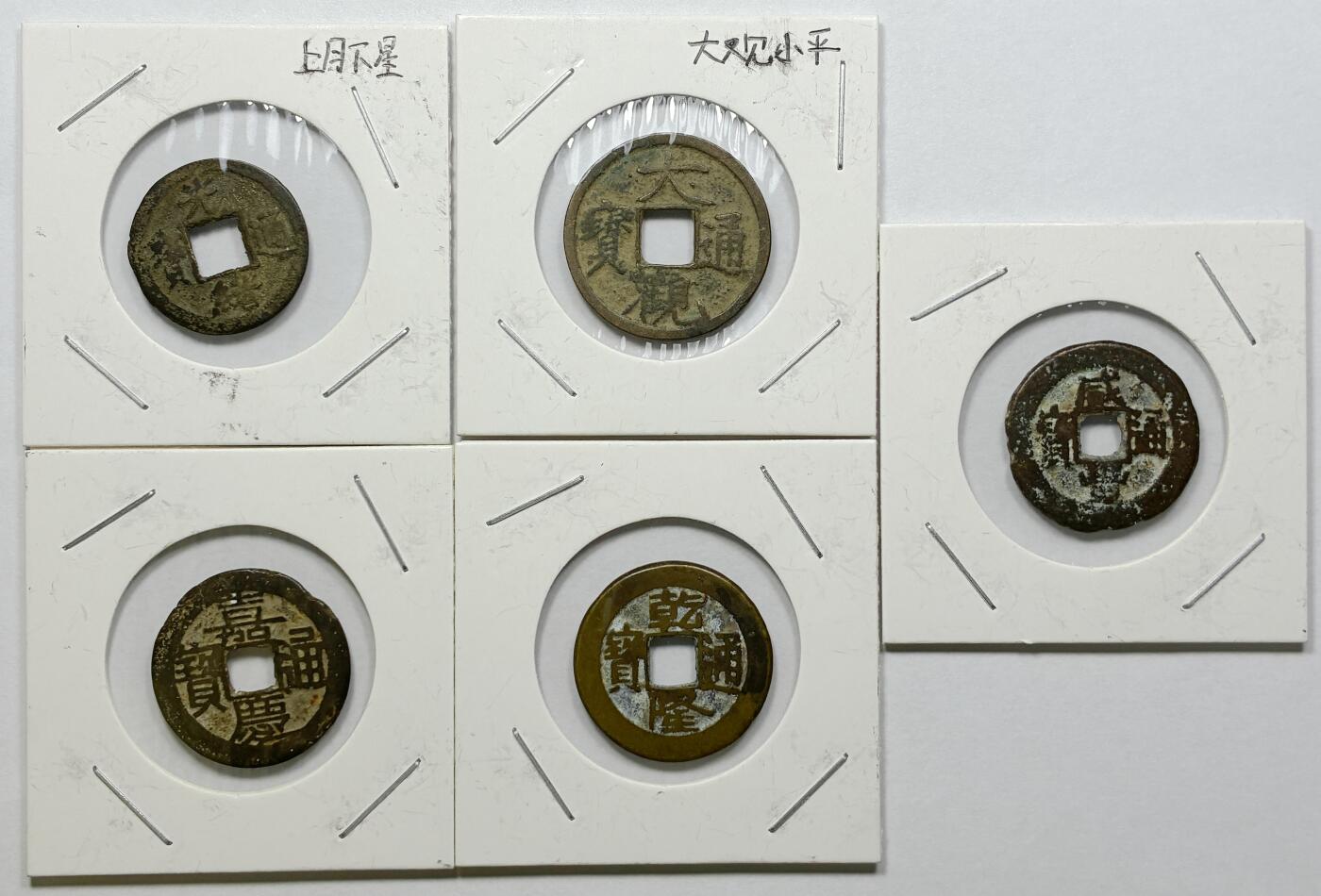 【雨安】【直播拍卖】【世界币章121期-裸币】2025-12-26 周五 19:30 保真 [中国历代古币] Lots 中国古钱 5枚