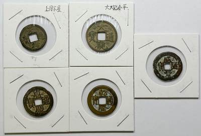 【雨安】【直播拍卖】【世界币章121期-裸币】2025-12-26 周五 19:30 保真 - [中国历代古币] Lots 中国古钱 5枚