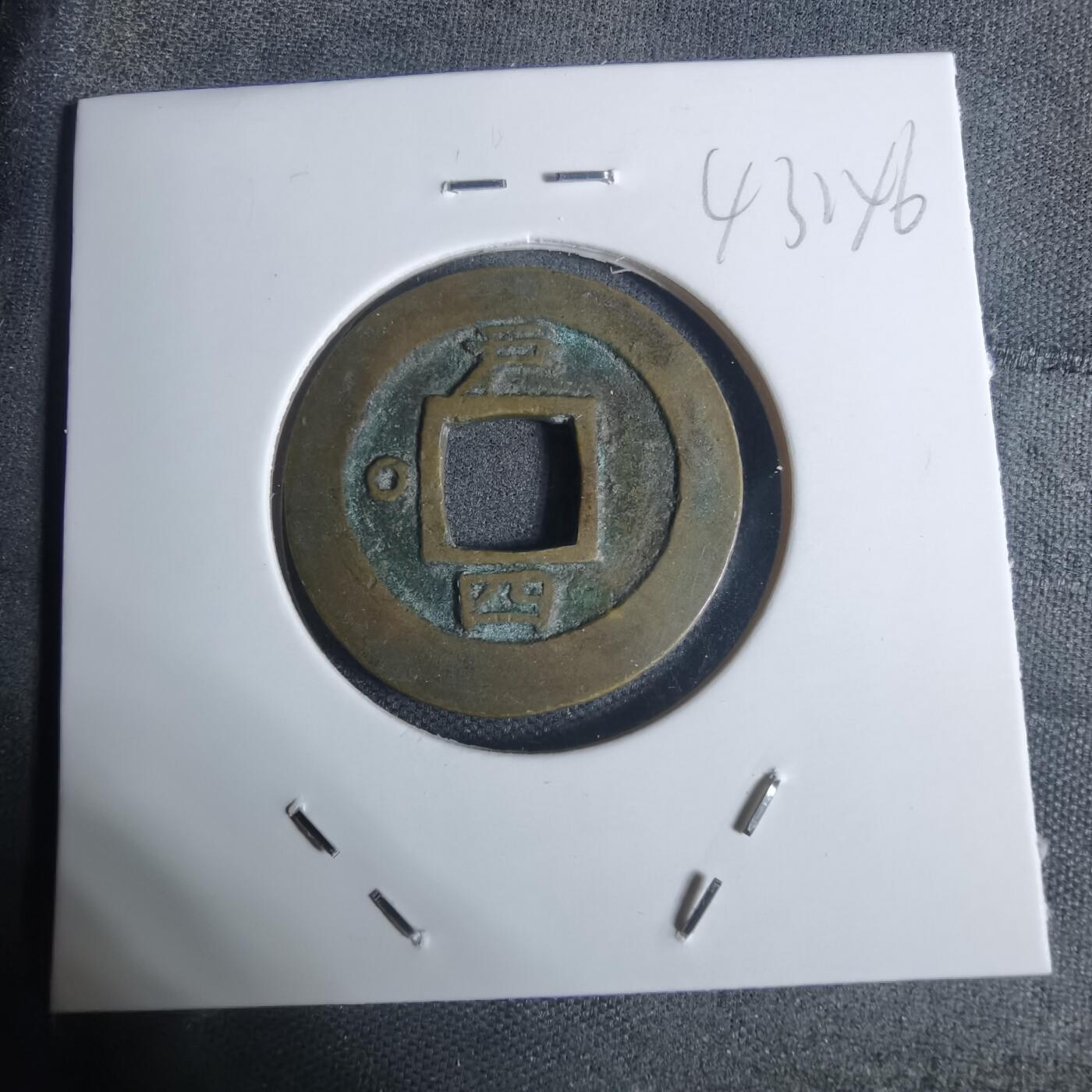 沼泽如烟--第943场 常平通宝