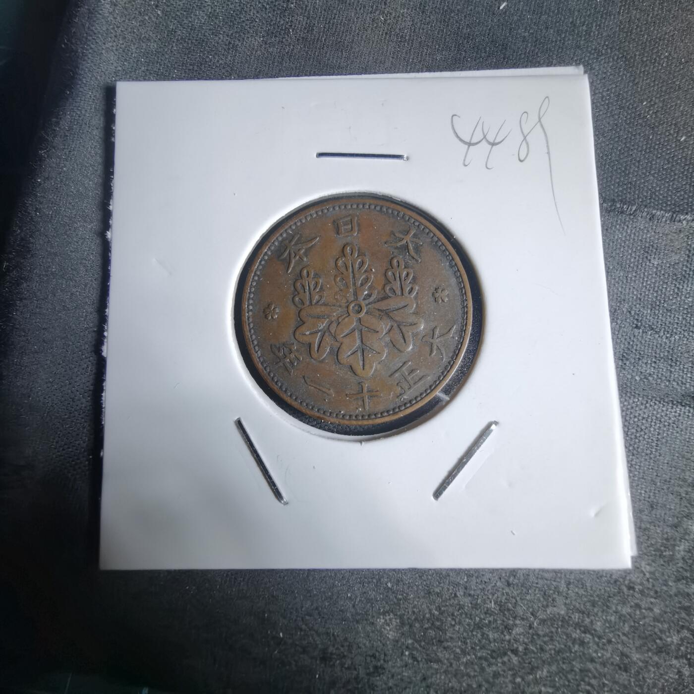 沼泽如烟--第944场 大正十一桐叶一钱