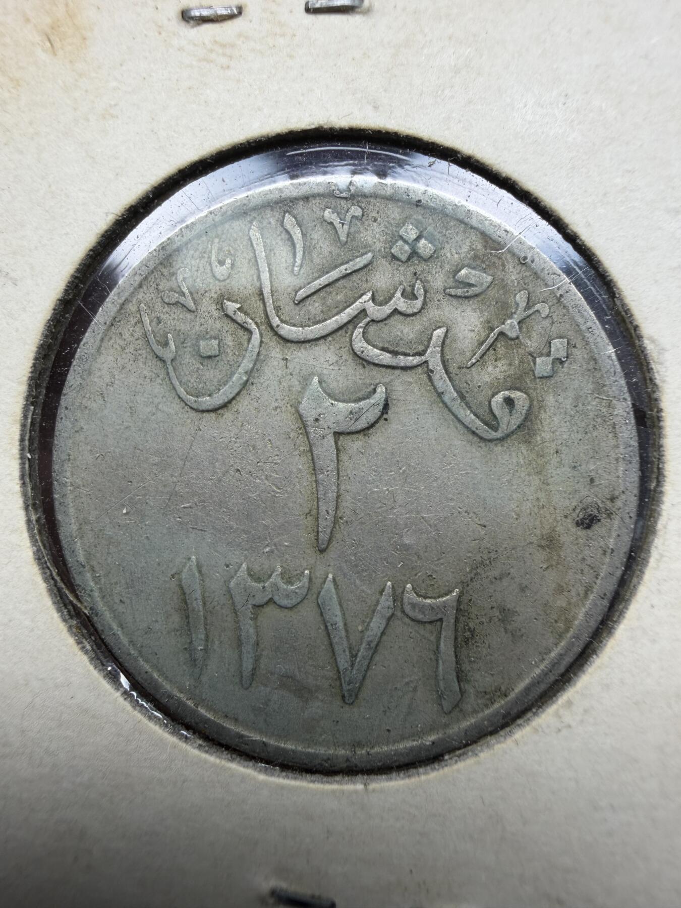 2025年集古藏今外币拍卖第十一期-第4场—（总第294拍），可以寄存60天，满160元包邮。 1956年沙特2格西