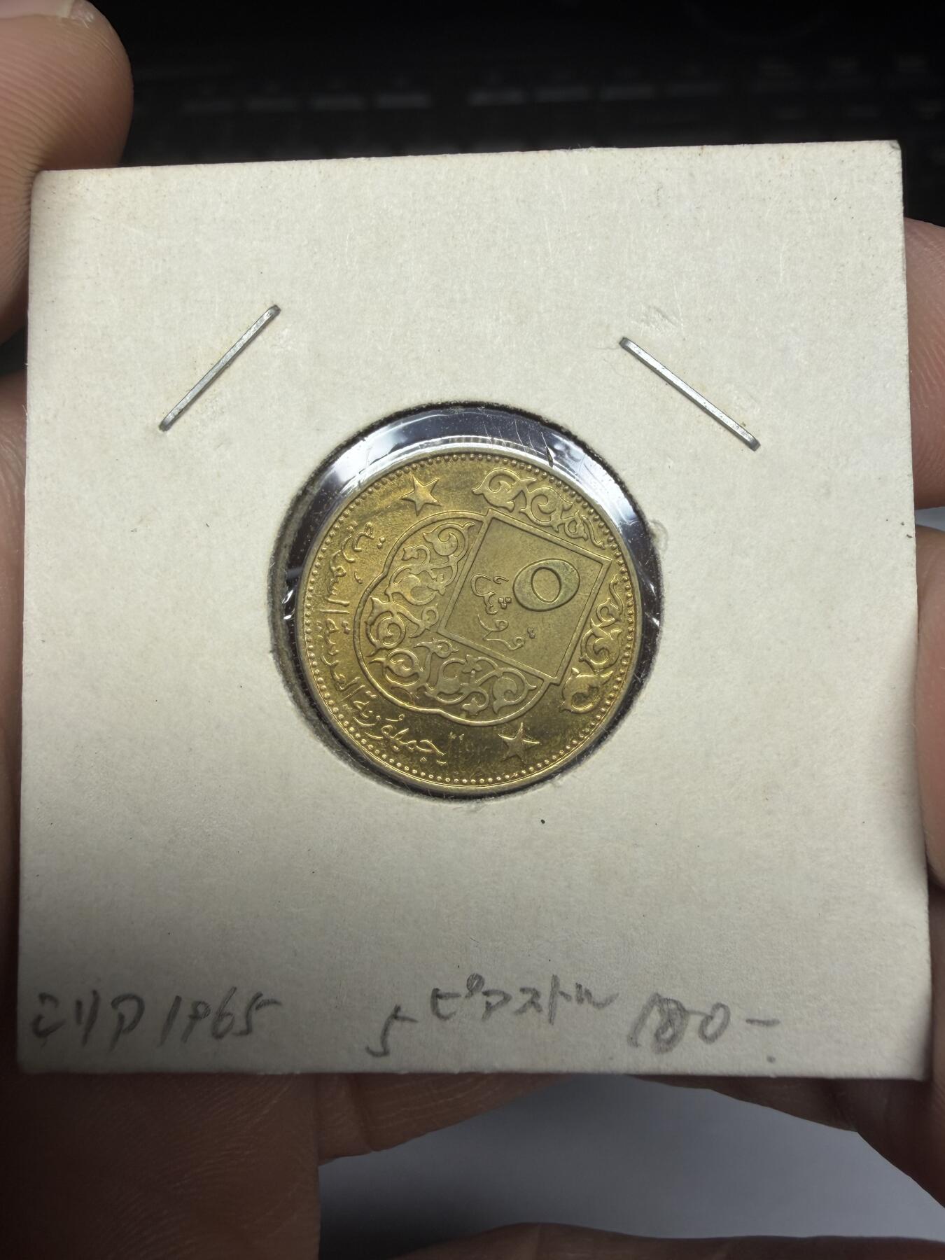 2025年集古藏今外币拍卖第十一期-第4场—（总第294拍），可以寄存60天，满160元包邮。 1965年叙利亚5皮阿斯特