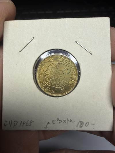 2025年集古藏今外币拍卖第十一期-第4场—（总第294拍），可以寄存60天，满160元包邮。 - 1965年叙利亚5皮阿斯特