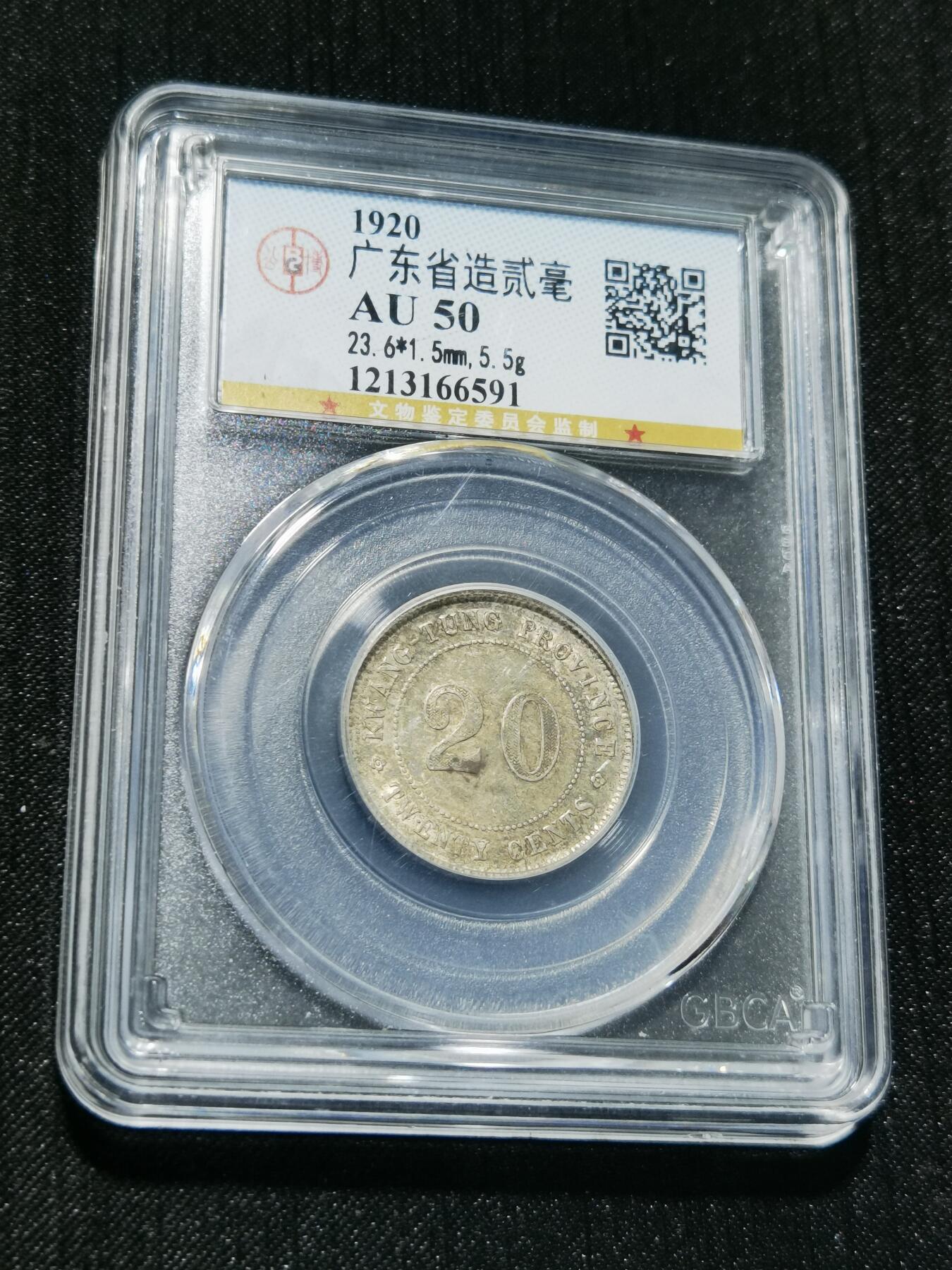 天下钱庄专场欢迎参拍 广东两毫银币