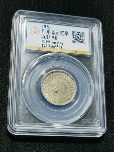 天下钱庄专场欢迎参拍 - 广东两毫银币