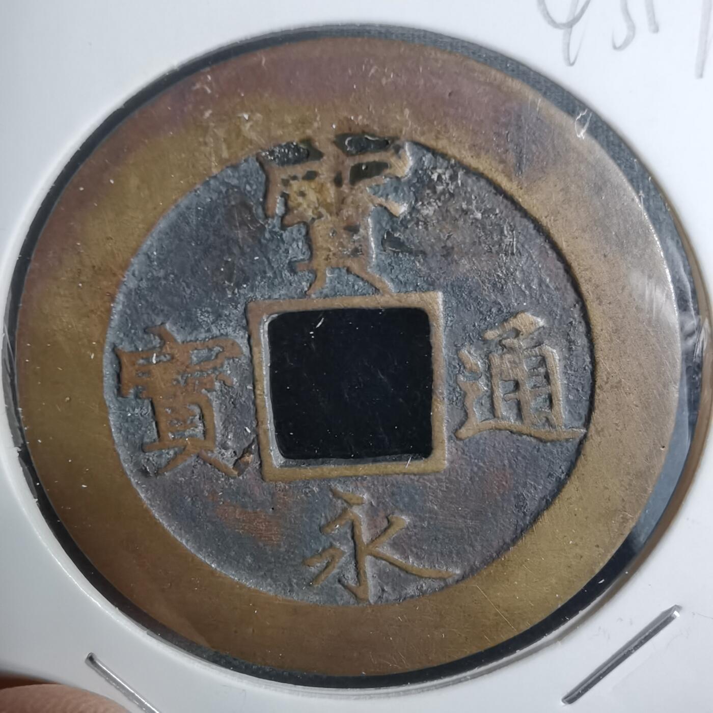 沼泽如烟--第943场 宝永通宝