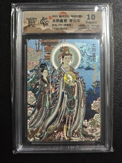 天玑星卡拍第154期《12.25周四截拍》持续收拍收评中 满赠卡需备注 - 【亲签卡】焱卡文化 神话中国3 李云中 太阴星君 3/8 折光 CCG10